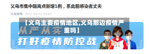 【义乌主要疫情地区,义乌那边疫情严重吗】-第2张图片