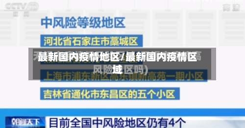 最新国内疫情地区/最新国内疫情区域-第2张图片