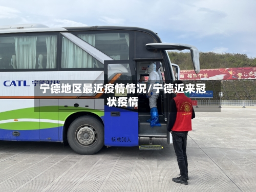 宁德地区最近疫情情况/宁德近来冠状疫情-第1张图片