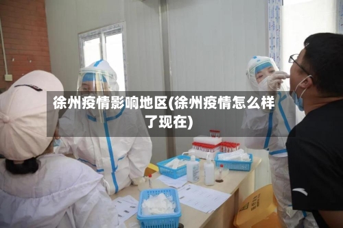 徐州疫情影响地区(徐州疫情怎么样了现在)-第2张图片