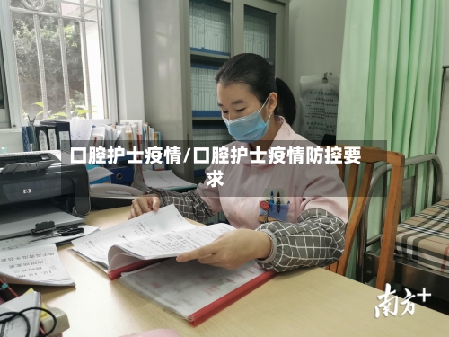 口腔护士疫情/口腔护士疫情防控要求-第3张图片