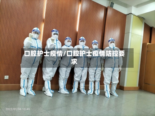 口腔护士疫情/口腔护士疫情防控要求-第1张图片