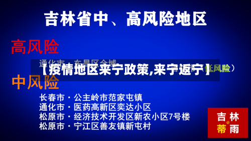 【疫情地区来宁政策,来宁返宁】-第1张图片