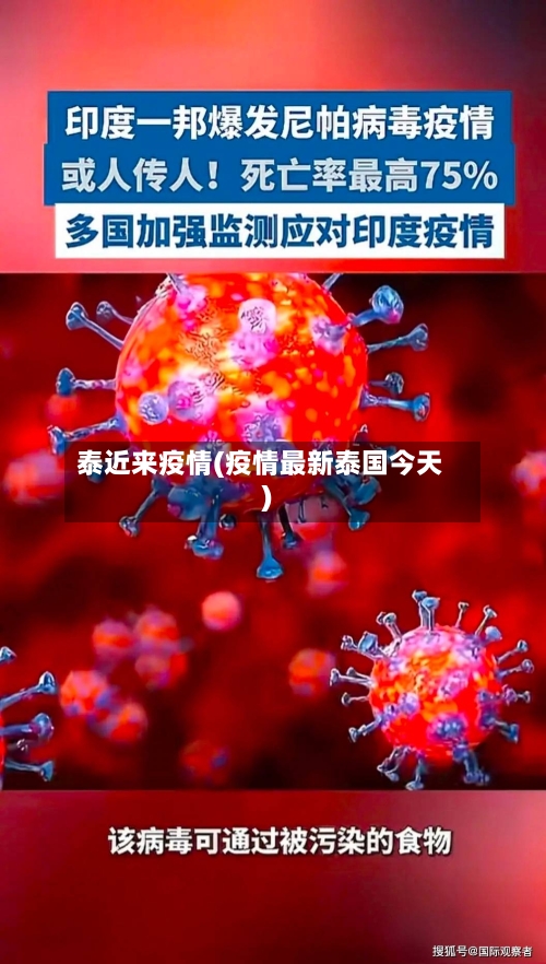 泰近来疫情(疫情最新泰国今天)-第1张图片