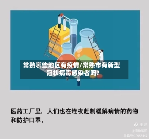 常熟哪些地区有疫情/常熟市有新型冠状病毒感染者吗?-第3张图片