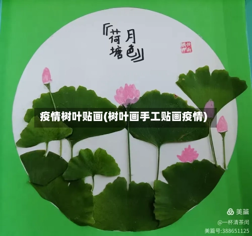 疫情树叶贴画(树叶画手工贴画疫情)-第1张图片