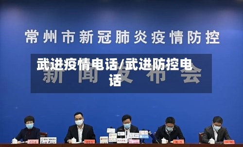 武进疫情电话/武进防控电话-第3张图片