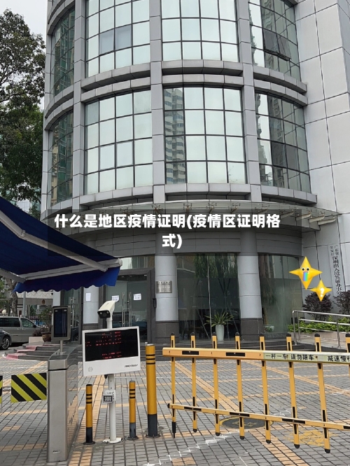 什么是地区疫情证明(疫情区证明格式)-第1张图片