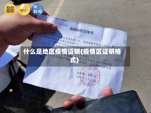 什么是地区疫情证明(疫情区证明格式)-第3张图片