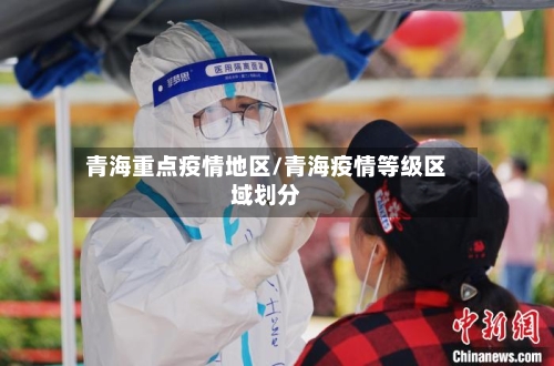 青海重点疫情地区/青海疫情等级区域划分-第1张图片
