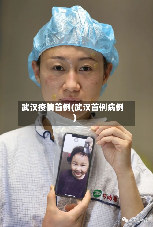 武汉疫情首例(武汉首例病例)-第1张图片