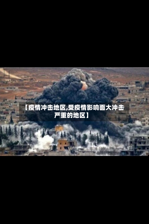【疫情冲击地区,受疫情影响面大冲击严重的地区】-第2张图片