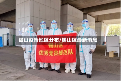 锡山疫情地区分布/锡山区最新消息-第3张图片