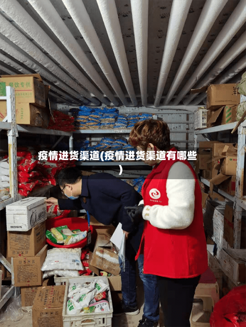 疫情进货渠道(疫情进货渠道有哪些)-第1张图片