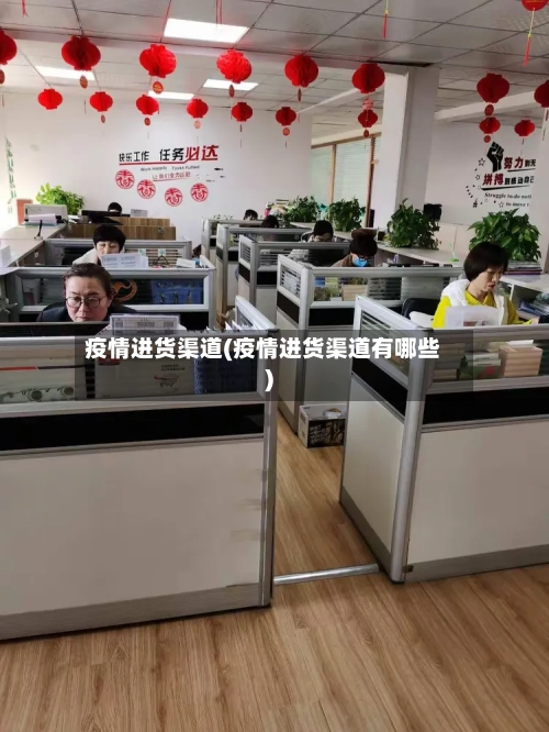 疫情进货渠道(疫情进货渠道有哪些)-第2张图片