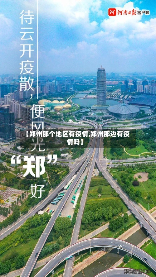 【郑州那个地区有疫情,郑州那边有疫情吗】-第1张图片