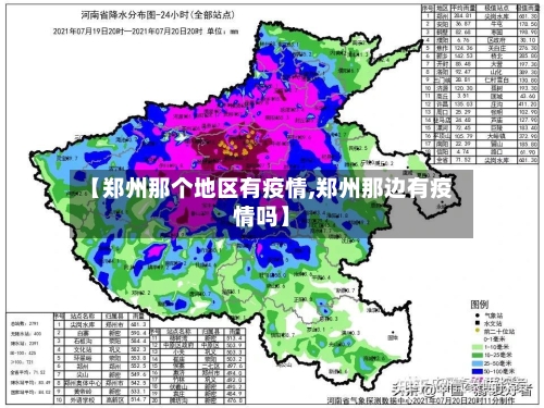 【郑州那个地区有疫情,郑州那边有疫情吗】-第3张图片