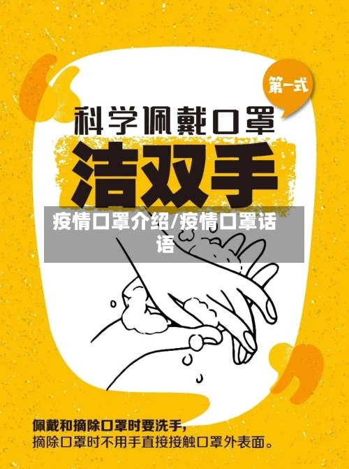 疫情口罩介绍/疫情口罩话语-第1张图片