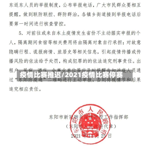 疫情比赛推迟/2021疫情比赛停赛-第2张图片