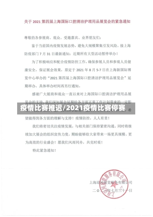 疫情比赛推迟/2021疫情比赛停赛-第1张图片