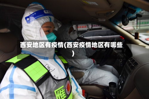 西安地区有疫情(西安疫情地区有哪些)-第2张图片