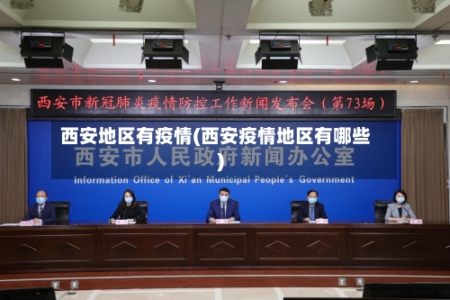 西安地区有疫情(西安疫情地区有哪些)-第1张图片