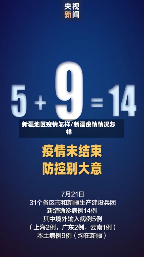 新疆地区疫情怎样/新疆疫情情况怎样-第2张图片