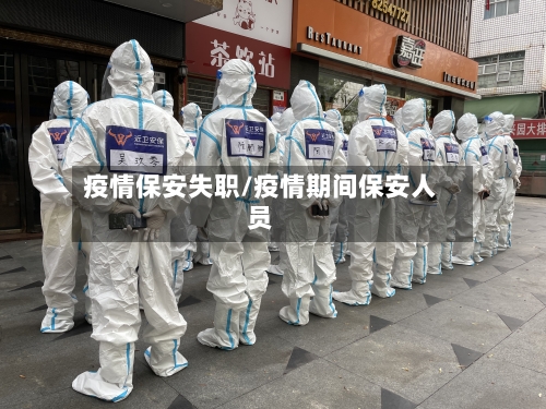 疫情保安失职/疫情期间保安人员-第1张图片