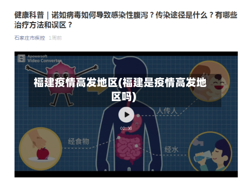 福建疫情高发地区(福建是疫情高发地区吗)-第2张图片