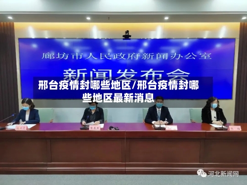 邢台疫情封哪些地区/邢台疫情封哪些地区最新消息-第3张图片