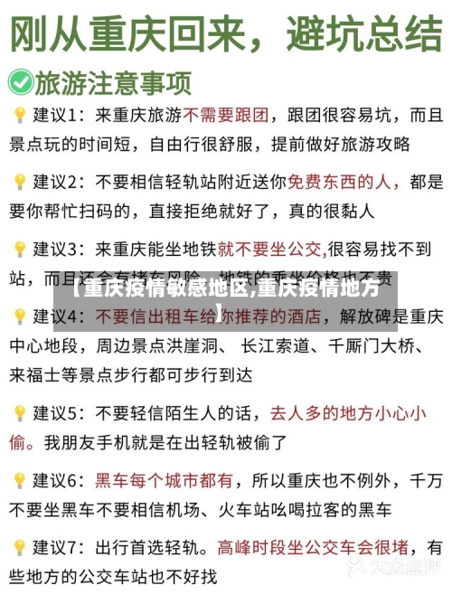 【重庆疫情敏感地区,重庆疫情地方】-第3张图片