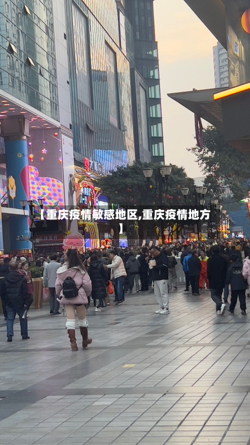 【重庆疫情敏感地区,重庆疫情地方】-第2张图片