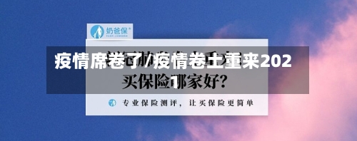 疫情席卷了/疫情卷土重来2021-第2张图片
