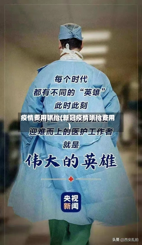 疫情费用哄抬(新冠疫情哄抬费用)-第1张图片