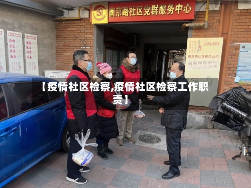 【疫情社区检察,疫情社区检察工作职责】-第2张图片