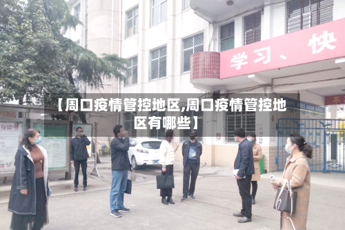 【周口疫情管控地区,周口疫情管控地区有哪些】-第3张图片