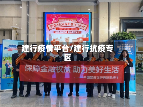 建行疫情平台/建行抗疫专区-第1张图片