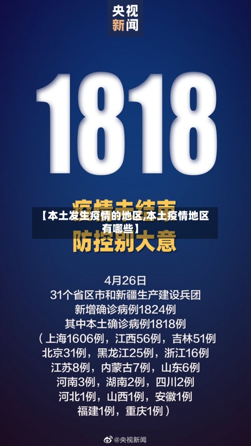 【本土发生疫情的地区,本土疫情地区有哪些】-第1张图片