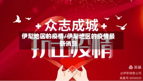 伊犁地区的疫情/伊犁地区的疫情最新消息-第1张图片