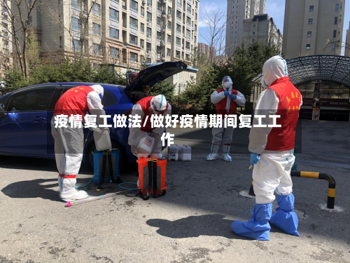 疫情复工做法/做好疫情期间复工工作-第1张图片