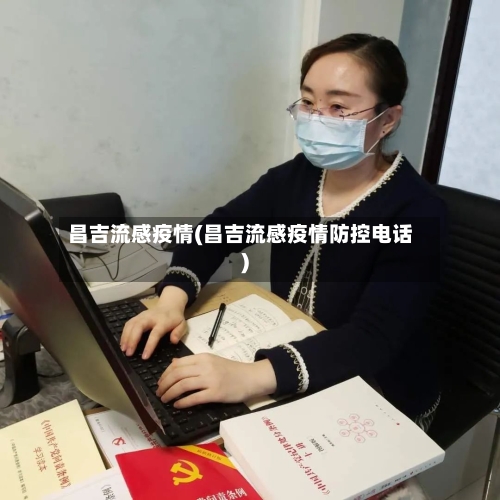 昌吉流感疫情(昌吉流感疫情防控电话)-第1张图片