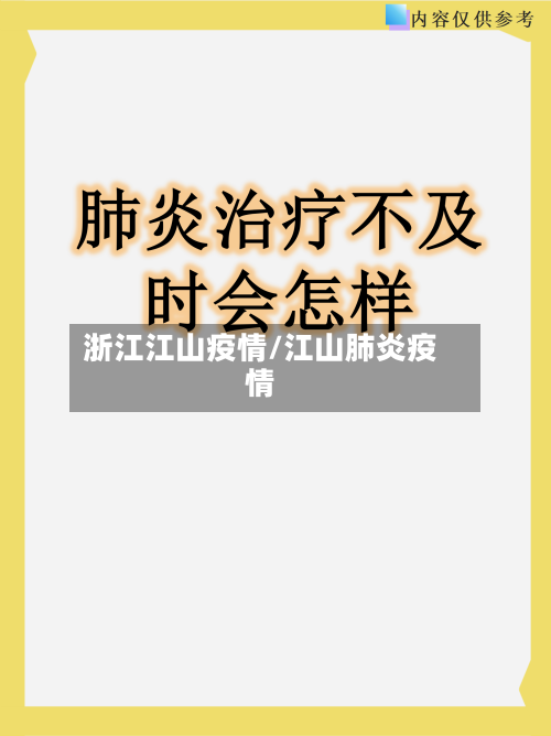 浙江江山疫情/江山肺炎疫情-第1张图片