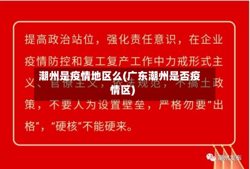潮州是疫情地区么(广东潮州是否疫情区)-第1张图片