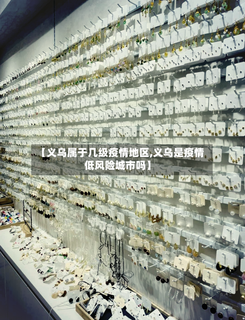 【义乌属于几级疫情地区,义乌是疫情低风险城市吗】-第1张图片