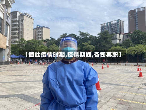 【值此疫情时期,疫情期间,各司其职】-第1张图片