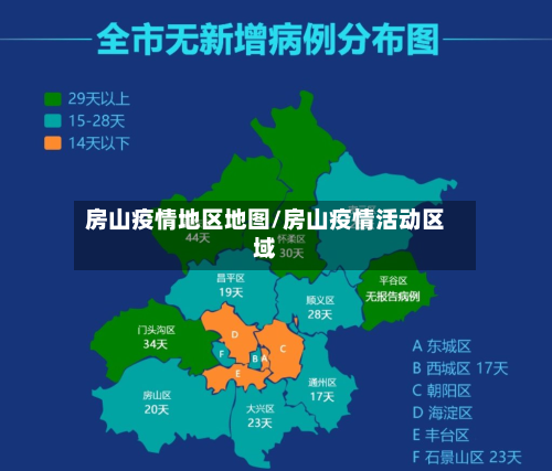 房山疫情地区地图/房山疫情活动区域-第2张图片