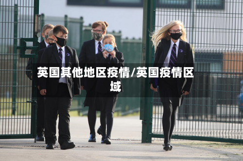 英国其他地区疫情/英国疫情区域-第1张图片
