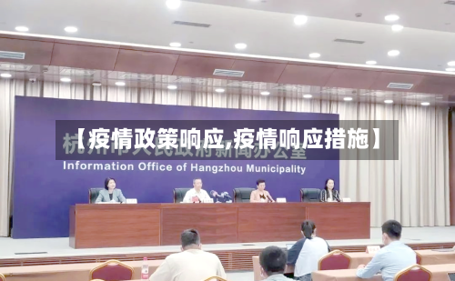 【疫情政策响应,疫情响应措施】-第3张图片