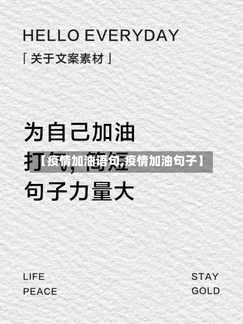 【疫情加油语句,疫情加油句子】-第2张图片