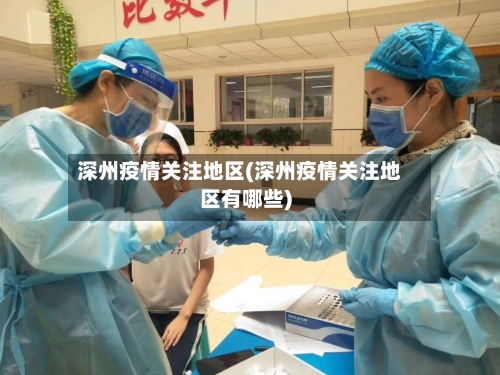 深州疫情关注地区(深州疫情关注地区有哪些)-第3张图片